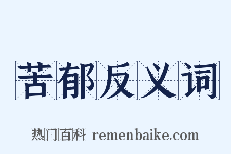 苦郁反义词是什么意思的图片
